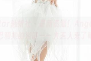 MiStar魅妍社 - 最新资源！Angela小热巴和她的浴缸——太惹人爱了吧？