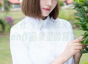 MiStar魅妍社 - 姐姐的文艺复兴：王婉悠Queen作品集里的精彩资源！