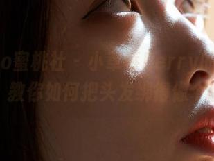 MiiTao蜜桃社 - 小草莓Berry的双马尾图集，教你如何把头发绑得像个甜甜圈