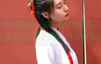 MiiTao蜜桃社 - 每一张学妹的照片，都像小魔女lily施了咒语，十分难以舍弃