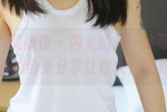 MyGirl美媛馆 - 内衣的另一种可能，美桃酱的合集分享让你大开眼界。