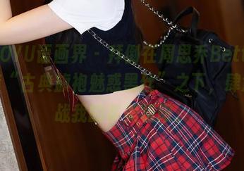 XIAOYU语画界 - 拜倒在周思乔Betty的全套“古典旗袍魅惑黑丝”之下，肆意挑战我的审美极限。