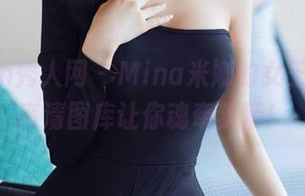 Xiuren秀人网 - Mina米娜的女王篇章，高清图库让你魂牵梦萦！