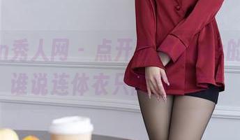 Xiuren秀人网 - 点开冷月yuer的网盘，谁说连体衣只能穿一次？