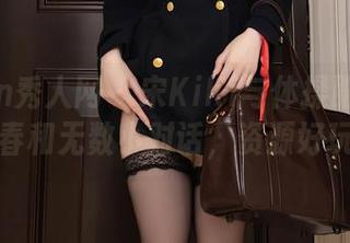 Xiuren秀人网 - 宋KiKi与体操服：迸发的青春和无数小对话，资源好玩起来