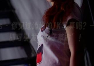 pans - 你见过沁沁的JK写真吗？一张图即可引发‘裙子革命’！