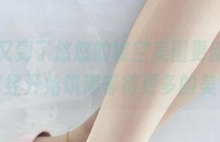 丽柜 - 又到了悠悠的镂空美图更新时刻，我已经开始饥渴等待更多的美了！