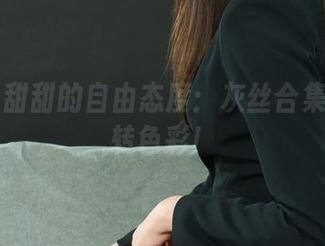 丽柜 - 甜甜的自由态度：灰丝合集带你玩转色彩！