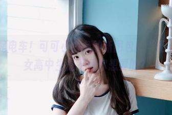 不仅仅是电车！可可小白兔的新图包：“无圣光”的女高中生是不是你想要的？