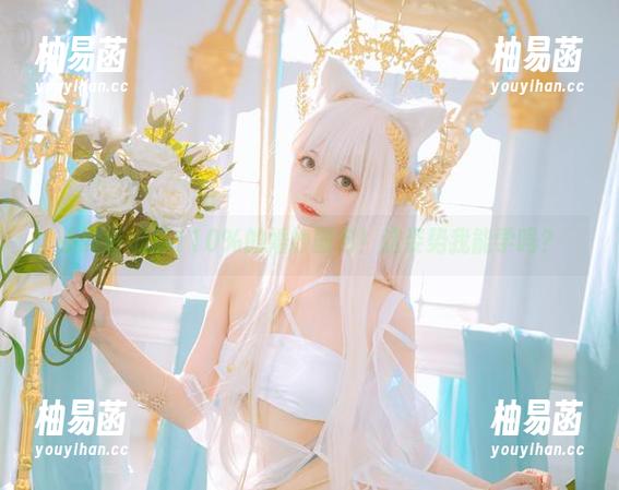 小野寺地瓜110%的婚纱图包！这姿势我能学吗？