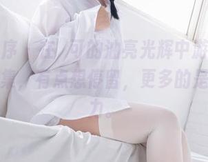 少女秩序 - 在晞可的油亮光辉中游走，精选写真集，有点想停留，更多的是无能为力。
