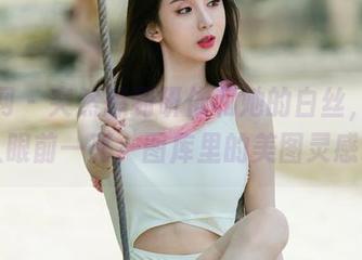 尤果网 - 突然想到研依和她的白丝，真让人眼前一亮，图库里的美图灵感。
