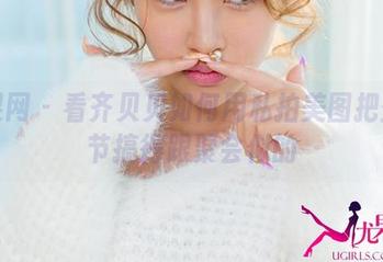 尤果网 - 看齐贝贝如何用私拍美图把圣诞节搞得跟聚会似的