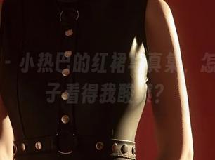 尤蜜荟 - 小热巴的红裙写真集，怎么这裙子看得我酸爽？