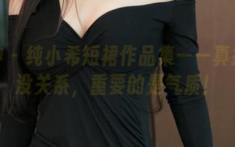 推女神 - 纯小希短裙作品集——真撞衫也没关系，重要的是气质！