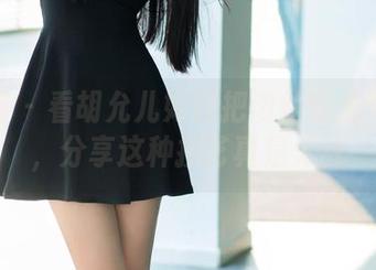 推女郎 - 看胡允儿如何把肉丝变成写真集，分享这种技艺真是无敌