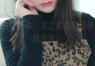 巫女中的花容本，木之本果的图包资源直戳眼球！