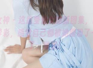 梦丝女神 - 这组莹仙女的新图集，PINK大放异彩，感觉自己都被她圈粉了…不说了，重温！