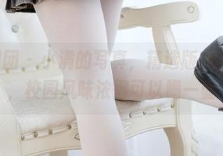 森萝财团 - 小满的写真，精选版JK明日香，校园风味浓得可以喝一壶