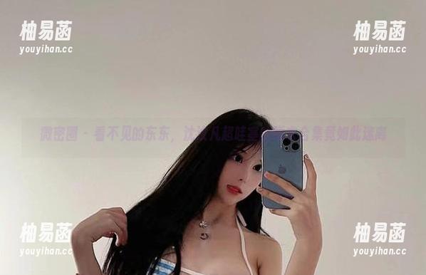 微密圈 - 看不见的东东，沈汝凡超哇塞的睡衣合集竟如此迷离