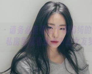 波萝社 - 请务必查看这个柳侑绮的精彩集合，私房里藏着我心中的女友梦。