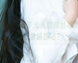 爱尤物 - 不下载李允儿的肉丝写真，你真的不怕遗憾吗？