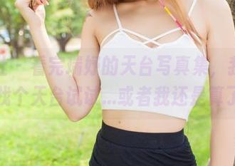 爱蜜社 - 看完瑞妤的天台写真集，我决定也去找个天台试试...或者我还是算了吧。