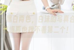 秀人网 - 黑白两色，白沫的写真合集，丑到爆再也找不着第二个！