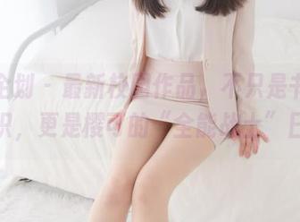紧急企划 - 最新校园作品，不只是书本上的知识，更是樱可的“全能战士”日常！