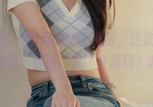 绮梦摄影 - 秋月的美图更新，这次重点是她的美足，你说“足”合适吗？哈哈。