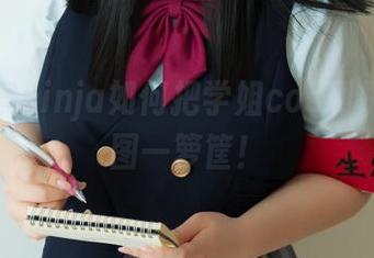 看阿寨寨ninja如何把学姐cos到极致，美图一箩筐！
