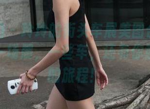 魔镜街拍 - 玲玲的街头车展美图合集：一个人，一场展，一些车，还有你意想不到的旅程！
