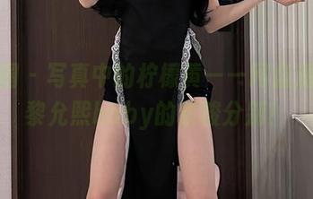 微密圈 - 写真中的柠檬黄——网盘派对，黎允熙baby的甜酸分别！